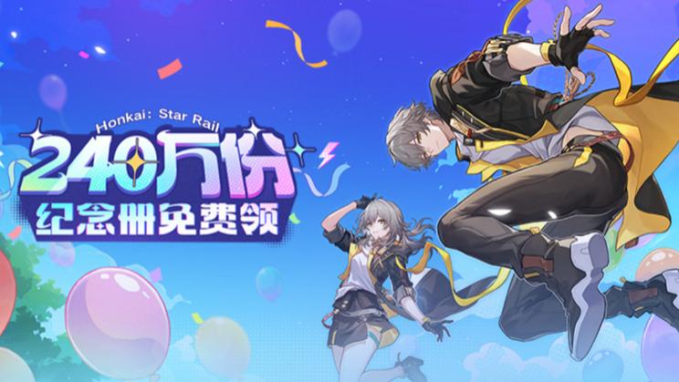 240万册纪念册再赠玩家，《崩坏：星穹铁道》是怎么用实体书撬动出版与产业链的？