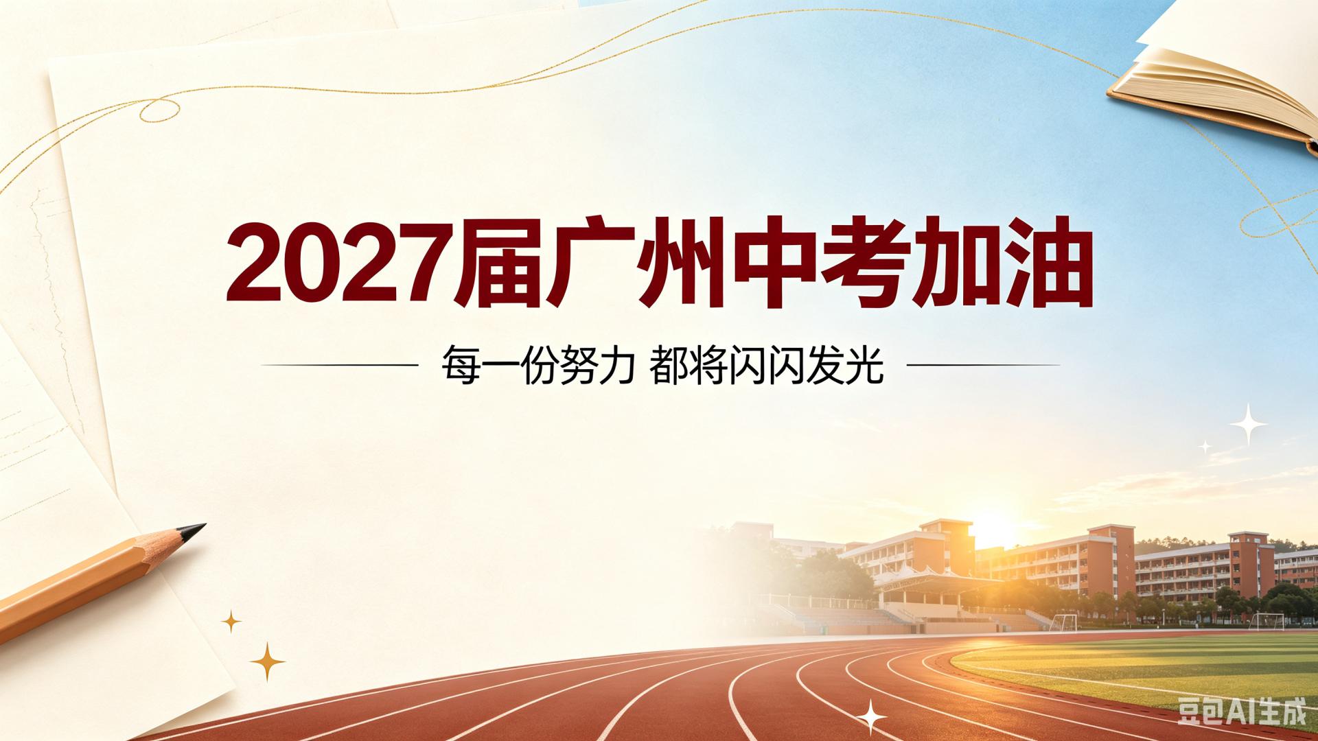给2027届广州中考生的五大建议