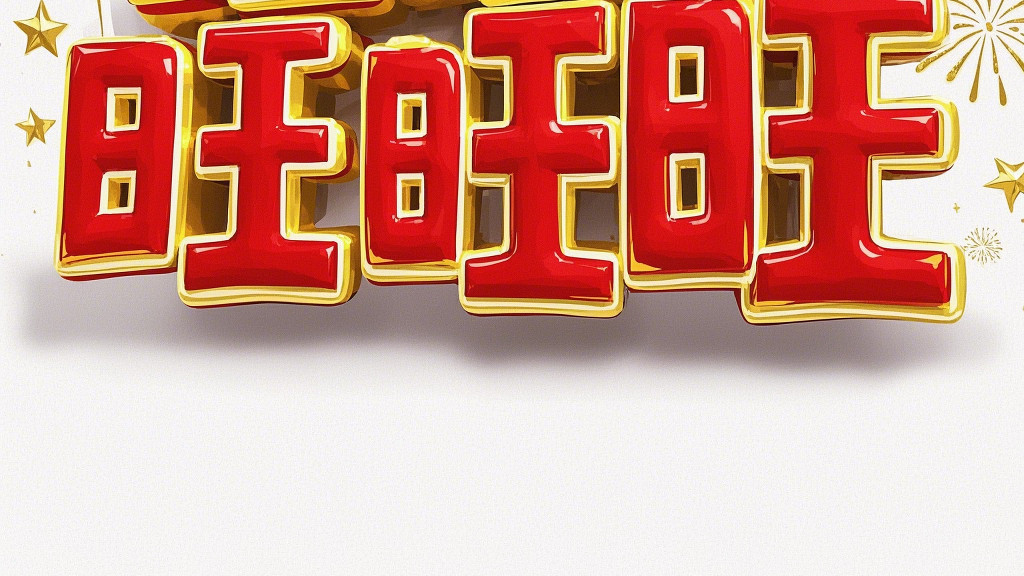 “𝟐𝟎26，挑一句去旺自己”