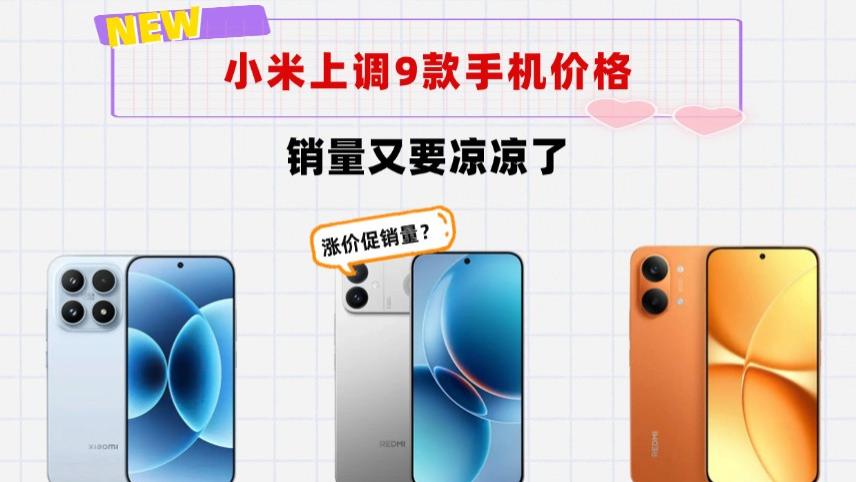 友商窃喜！小米要凉了？9款老机型售价不降反增，销量大打折扣