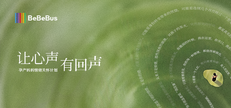 BeBeBus联合李思思发起“让心声有回声”公益发布会圆满落幕