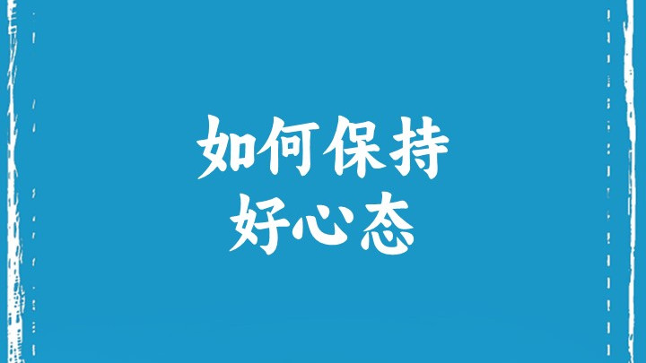 如何保持好心态