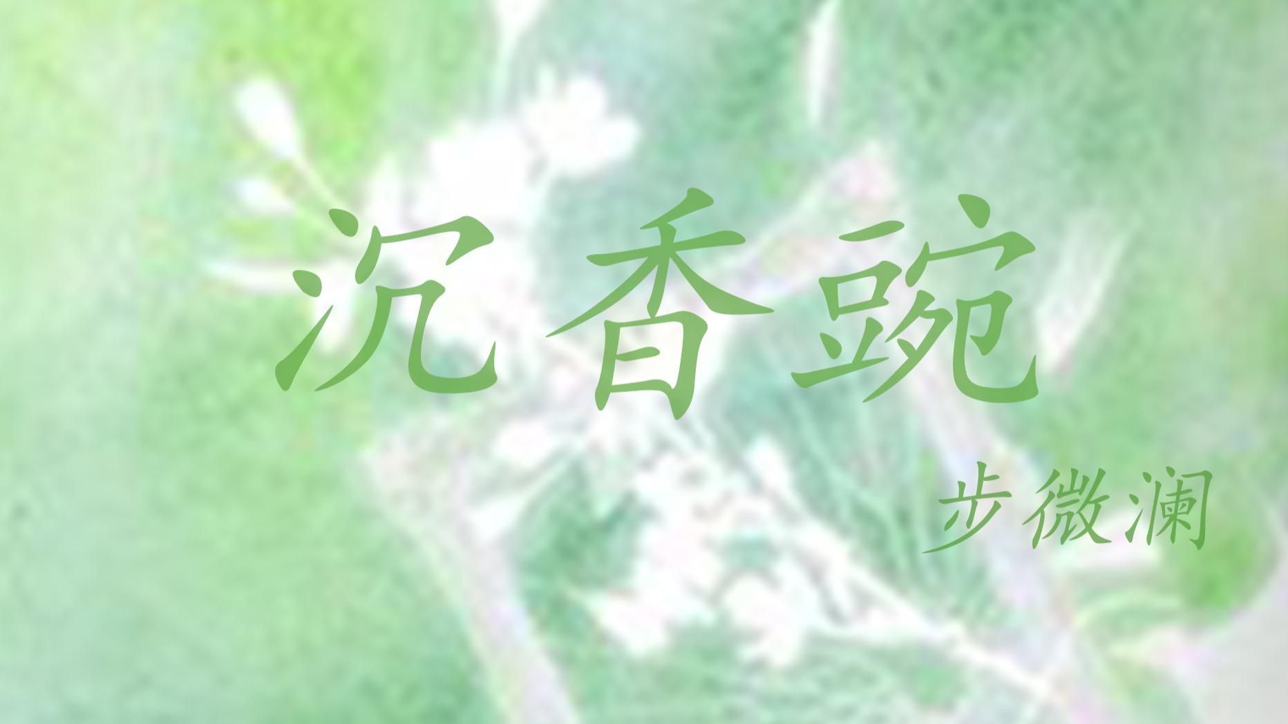 推文：古早高干  强取豪夺  男主一见钟情 《沉香豌》