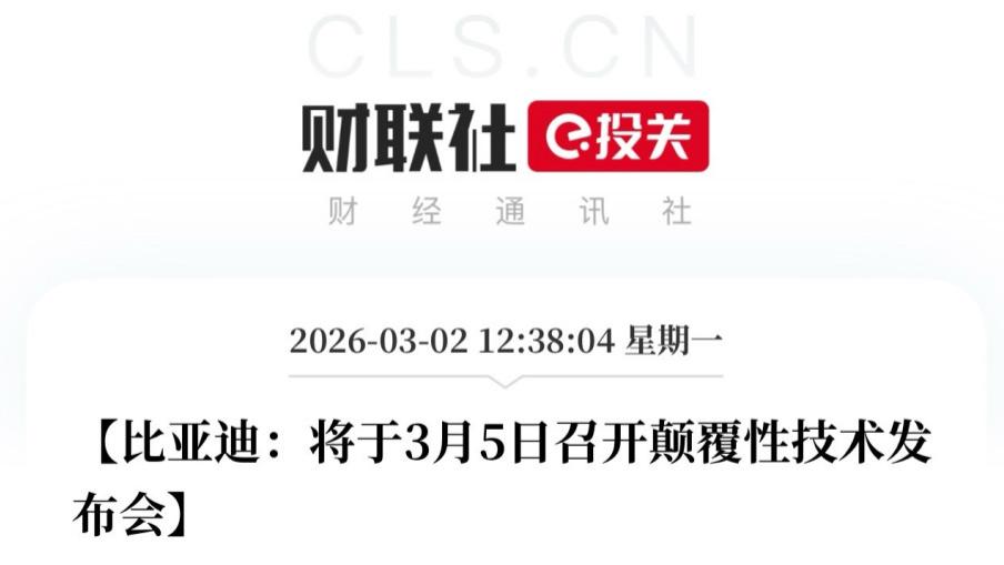 3月5号比亚迪发布颠覆性技术