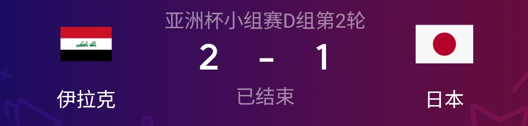 随着伊拉克队被淘汰，日本队在世界杯上的克星已经没有了

不会真的要上演日本队世界