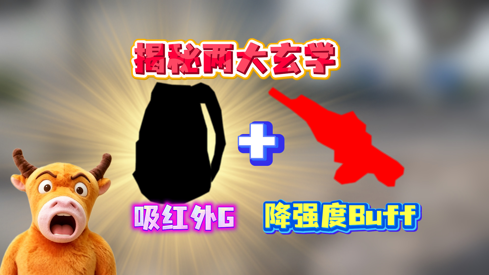 重金揭秘两大玄学！吸大红神包+降强度buff？牛来也绷不住