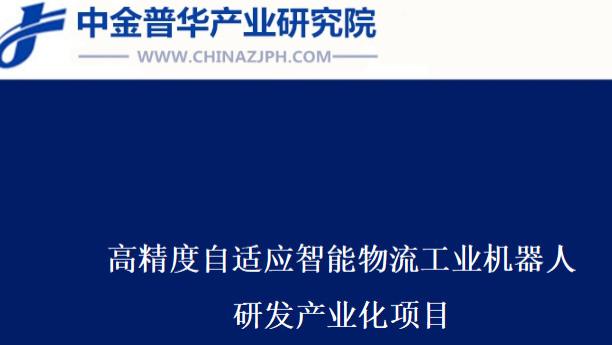 高精度自适应智能物流工业机器人研发产业化项目可行性研究报告