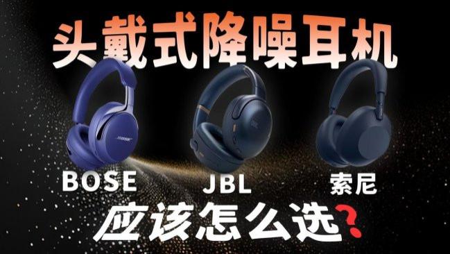 哪个品牌的头戴式耳机好用？头戴式耳机品牌十大排名推荐2026