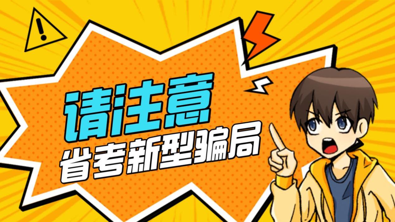省考临近，考生警惕：四种新骗局现身，切勿上当！