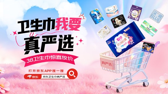 京东超市“卫生巾我要真严选”活动开启