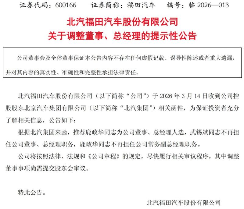福田汽车高层换帅，鹿政华接任总经理