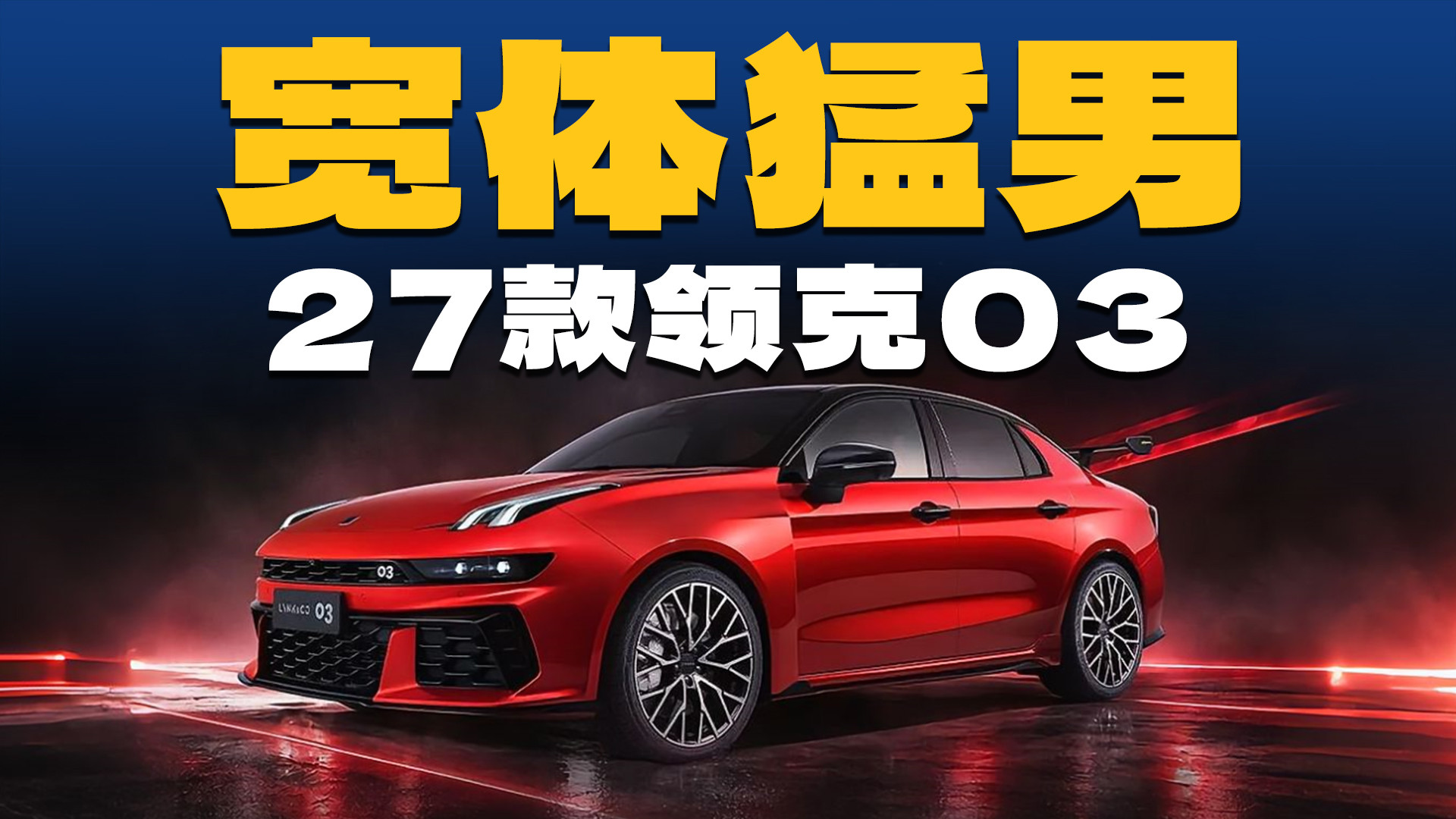 领克是真的听劝，自带宽体的03真来了！