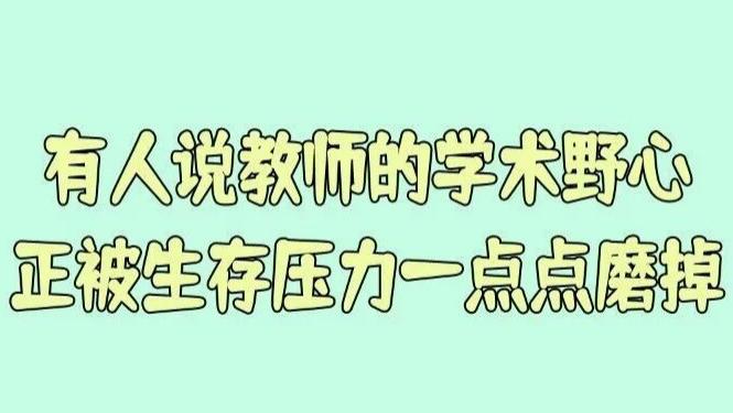 有人说现在青年教师不是没有学术野心，而是野心正被生存压力一点点磨掉！