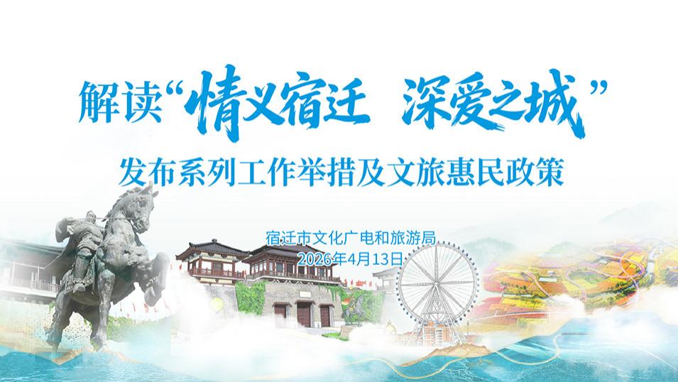 情义宿迁 深爱之城：以IP铸魂 以惠民聚力，书写文旅融合新篇章