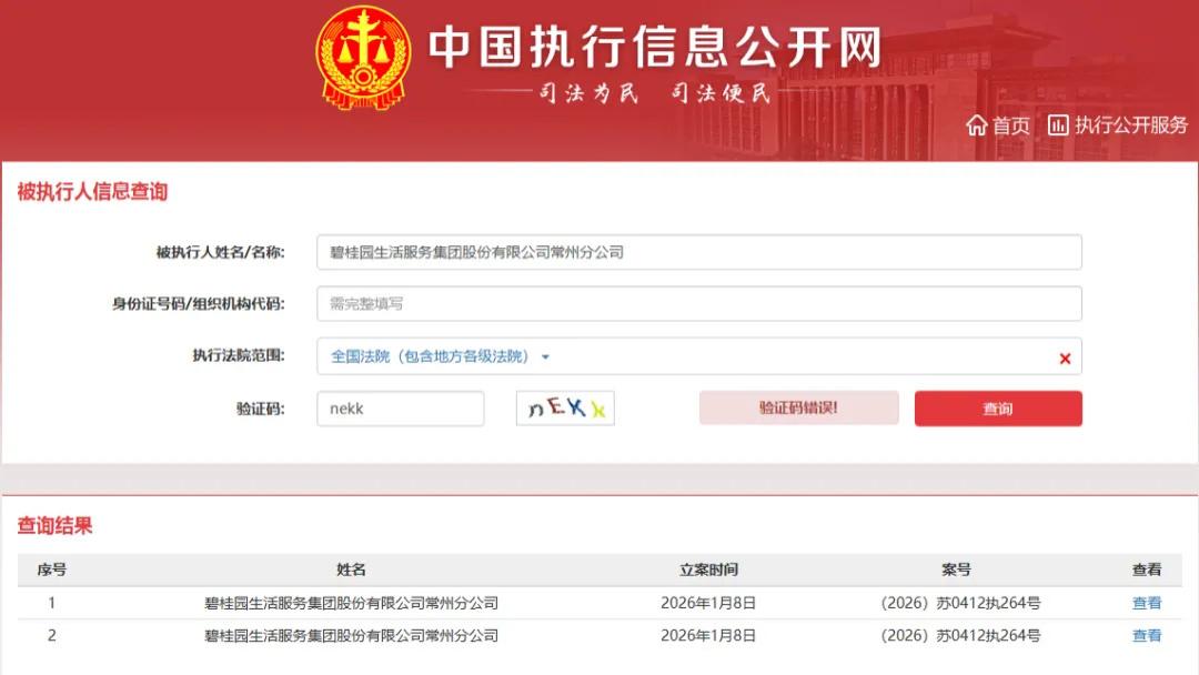 碧桂园生活服务集团深陷“债务泥潭”：5.23亿元执行案件“缠身”，旗下10余家公司成被执行人，9.6