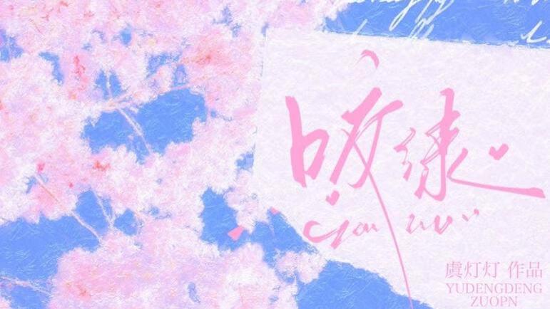 推文：强取豪夺 偏执疯批男主 上位者低头  《咬绿》