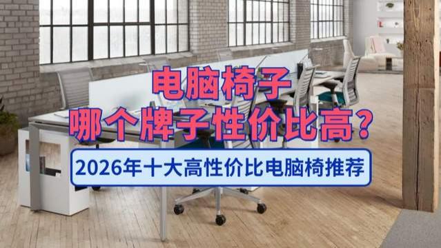 电脑椅子哪个牌子性价比高？2026年十大高性价比电脑椅推荐