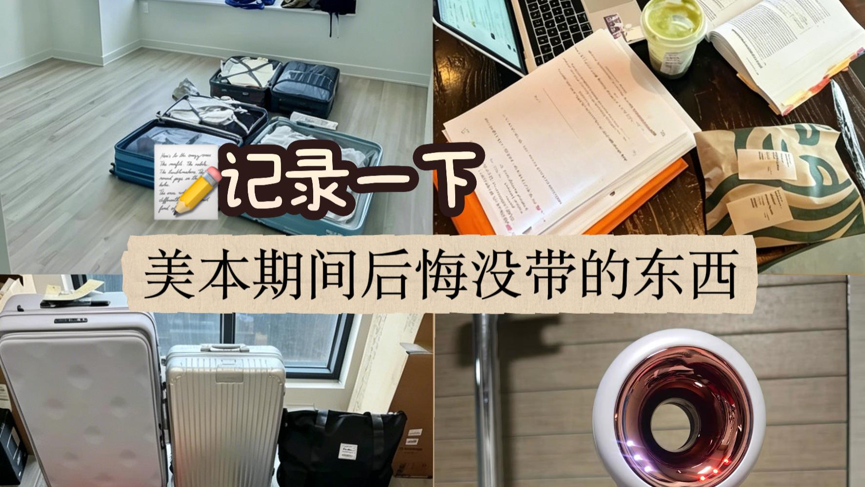 老留子记录一下美本期间后悔没带的东西