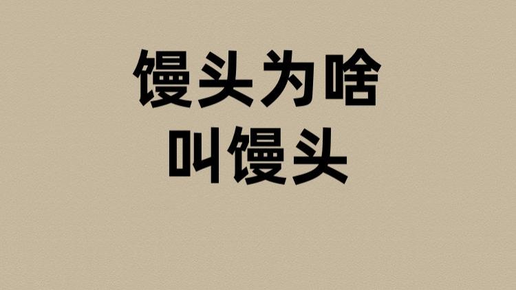 馒头为啥叫馒头？