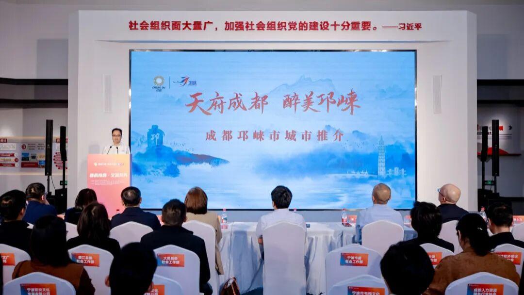走进宁波，推介邛崃！“蓉城先锋·蓉会万里”第六季主题活动在宁波顺利举办