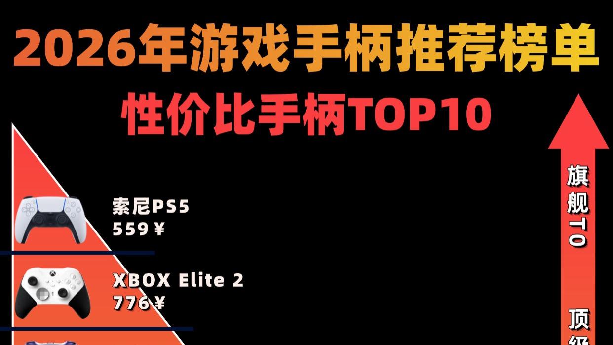 2026年游戏手柄哪个牌子好用？2026年游戏手柄排行榜前十名