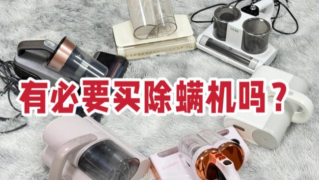除螨仪推荐哪个牌子好用？有必要买除螨机吗？热销除螨仪品牌排行榜十大排名公布，选购好宝典