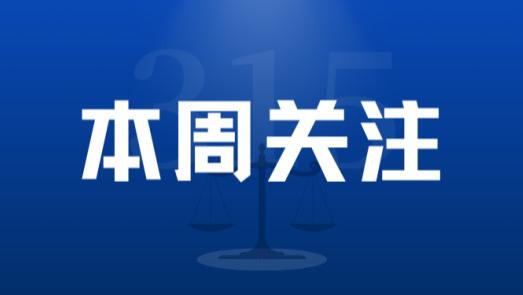 省消保联繁峙行：引航消费新风向 筑牢权益“连心桥”