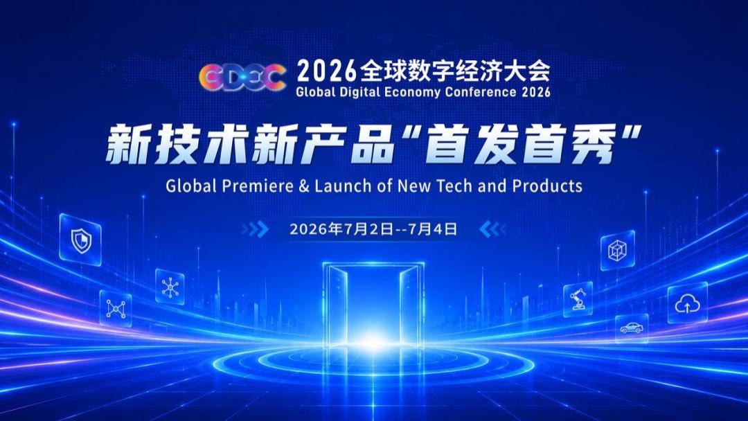 硬核成果集中亮相，2026全球数字经济大会勾勒AI落地新图景