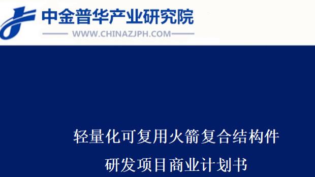 轻量化可复用火箭复合结构件研发项目商业计划书
