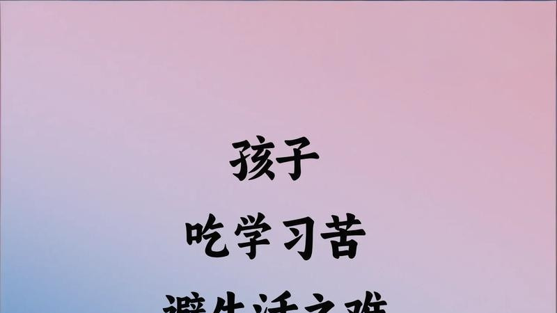 吃够学习苦，躲过生活难