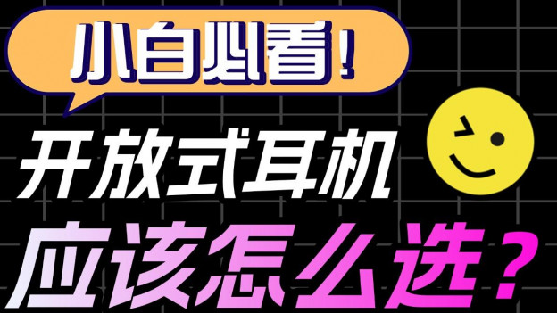 2026最建议买的开放式耳机有哪些？十大好口碑开放式蓝牙耳机推荐