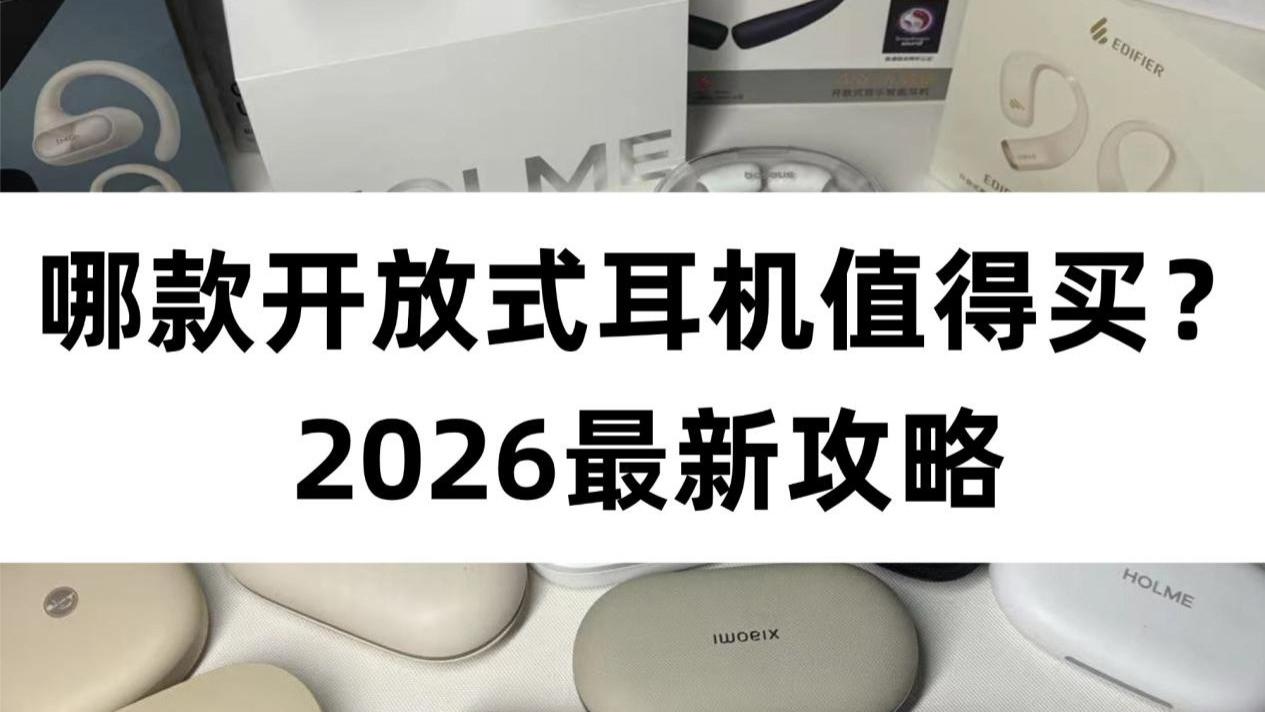 什么是开放式耳机？学生党怎么选开放式耳机？2026蓝牙耳机推荐