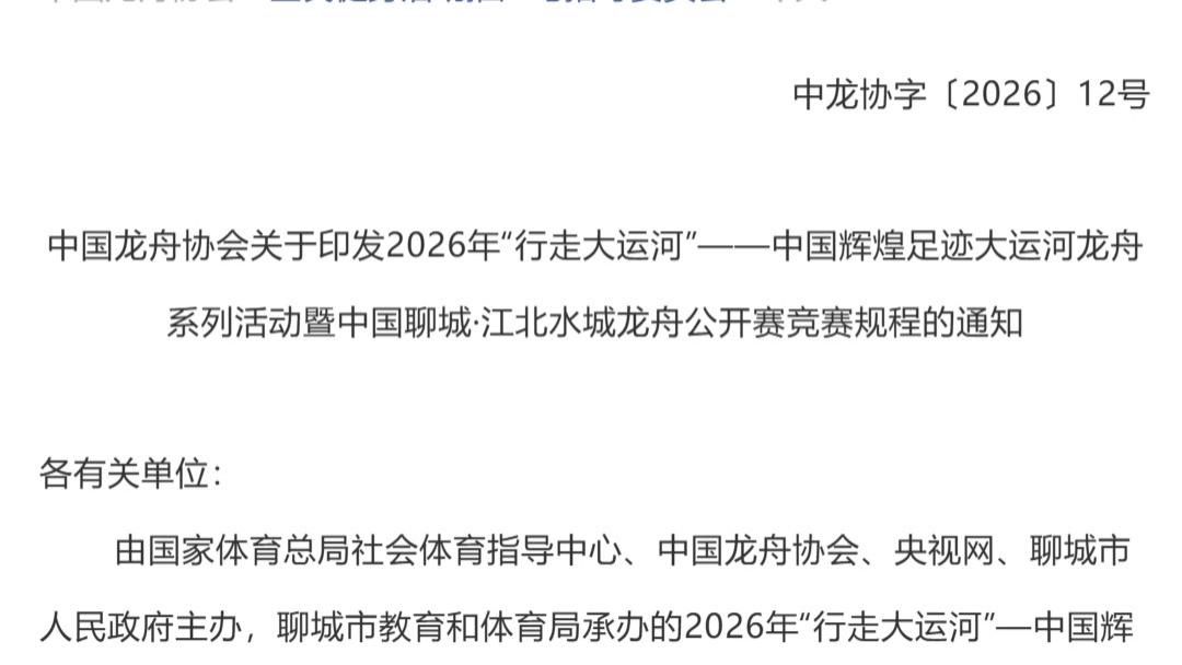 2026年“行走大运河”——中国辉煌足迹大运河龙舟系列活动（山东·聊城站）