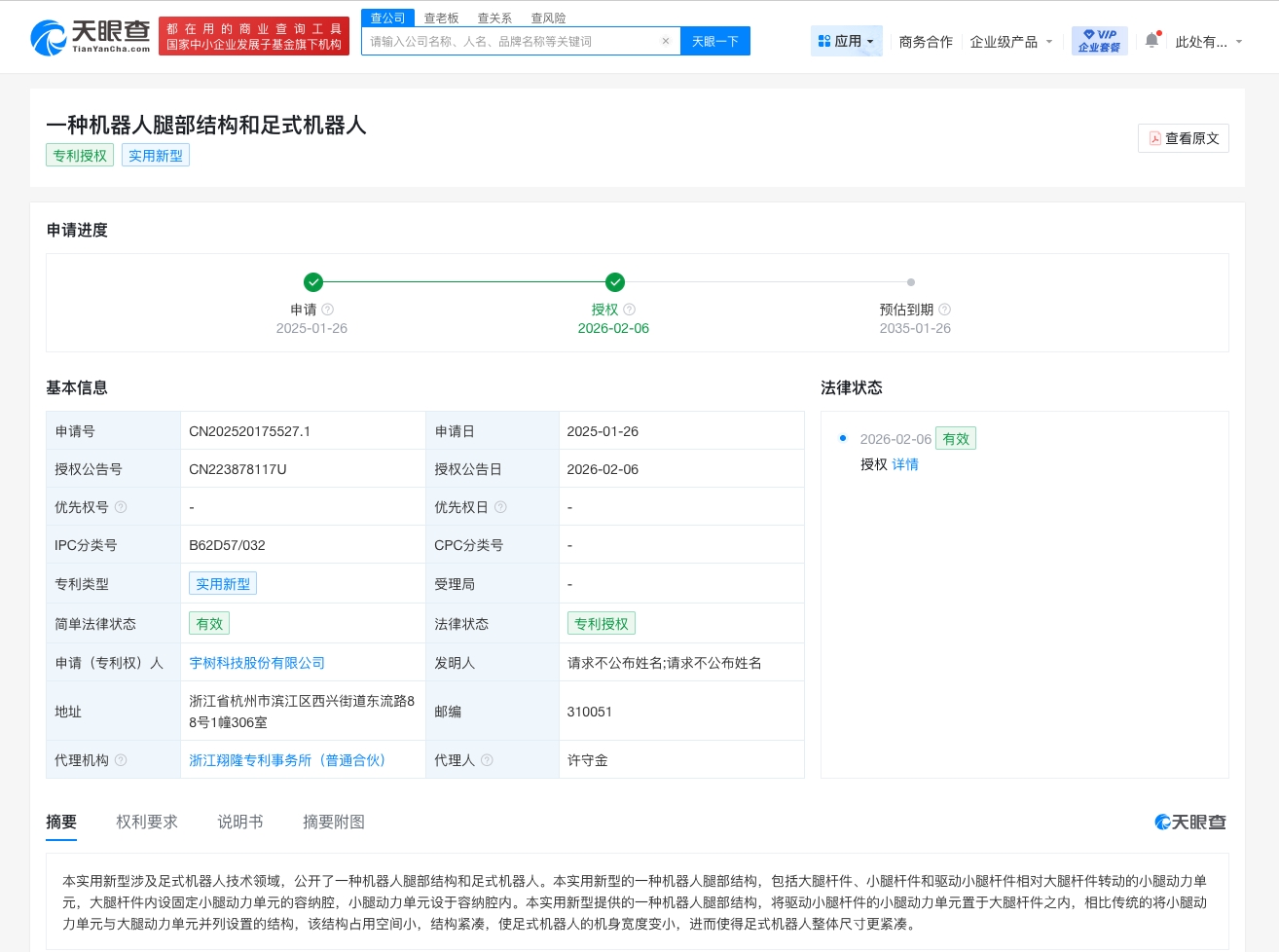 宇树科技足式机器人专利获授权