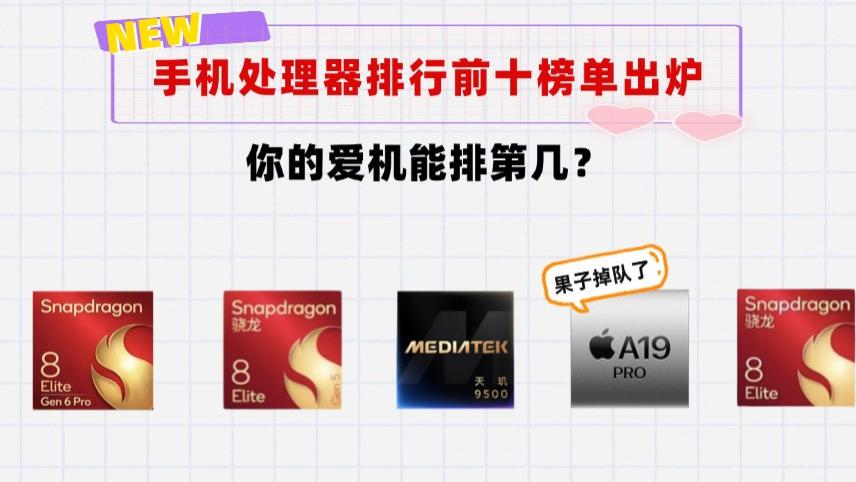 2026年7月全球手机处理器排行榜前十，看看你的爱机排第几？