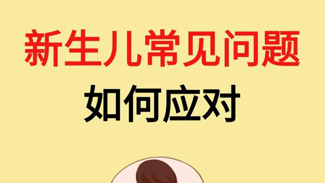 新手爸妈别慌张，轻松搞定新生儿这些小状况，带娃其实可以很从容