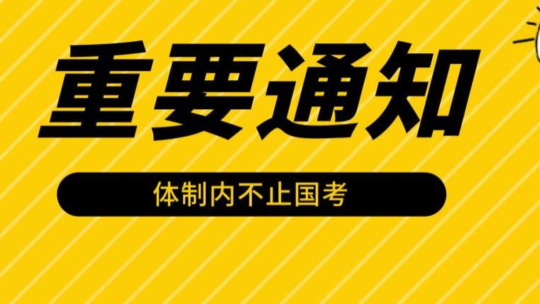 体制内机会多！8条专科生“隐形通道”揭秘