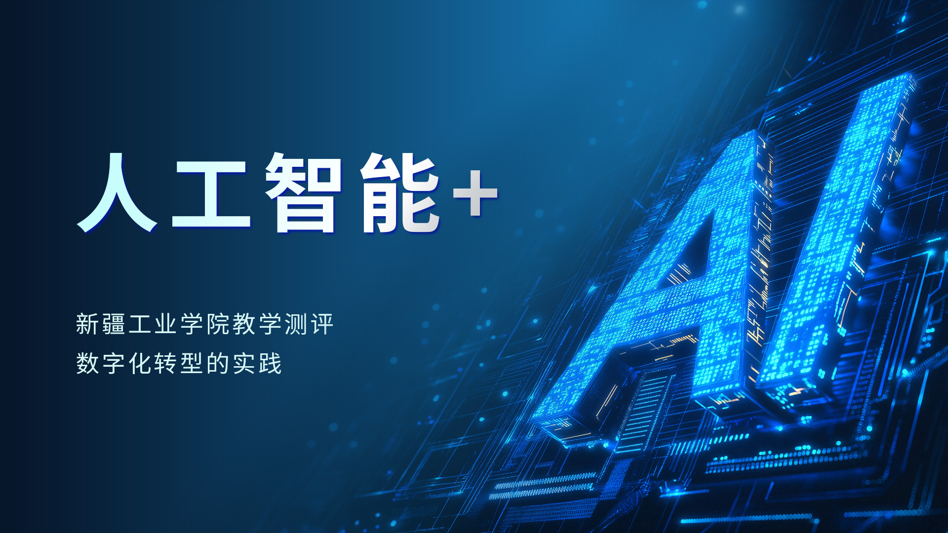 人工智能+融入校园考评，新疆工业学院，推进教育数字化实践落地