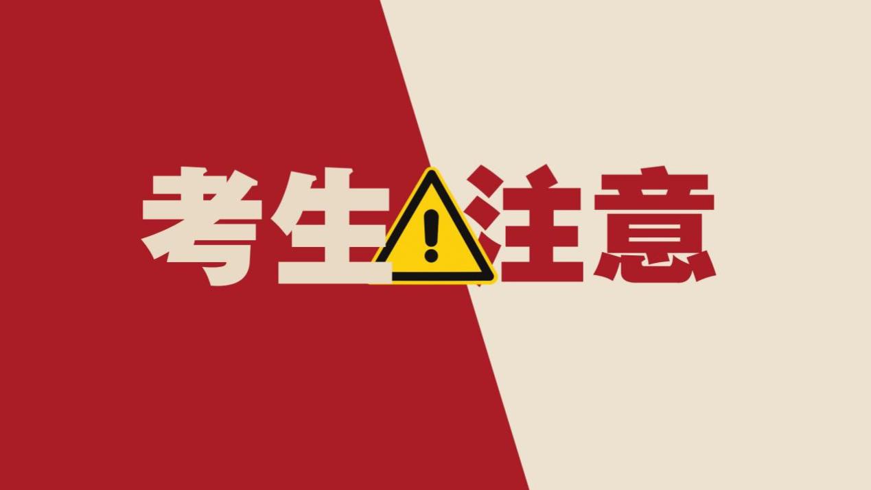 2026省考临近，考生注意最后备考提示！