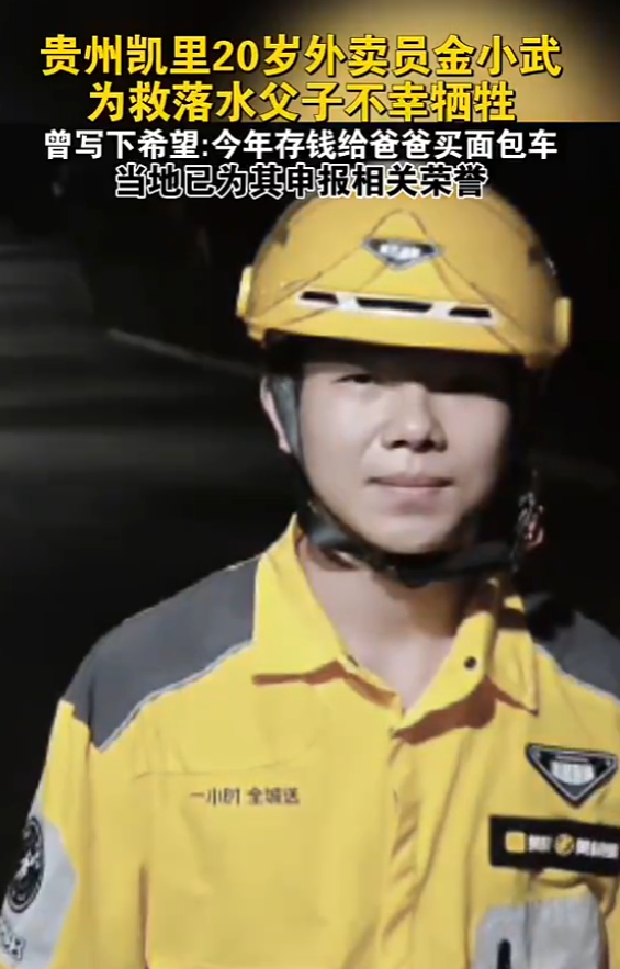 5月27日，贵州凯里一名幼童在河边玩耍时不慎落水，父亲情急之下跳入施救，却因暗流