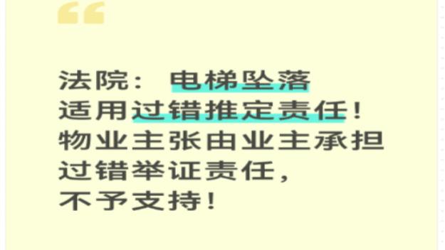 法院：电梯坠落适用过错推定责任！物业主张由业主承担过错举证责任，不予支持！