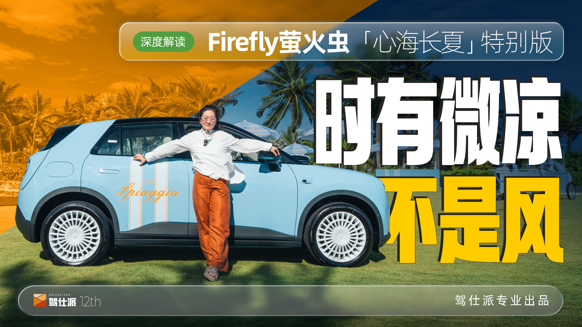 解读萤火虫“心海长夏”特别版，限量666台，汽车圈的“时髦精”