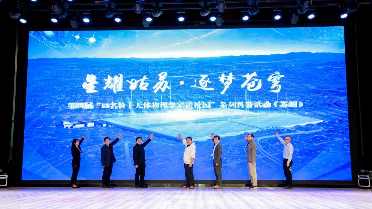 星耀姑苏 逐梦苍穹——第四届“18名粒子天体物理学家进校园”科普活动在苏州盛大启幕
