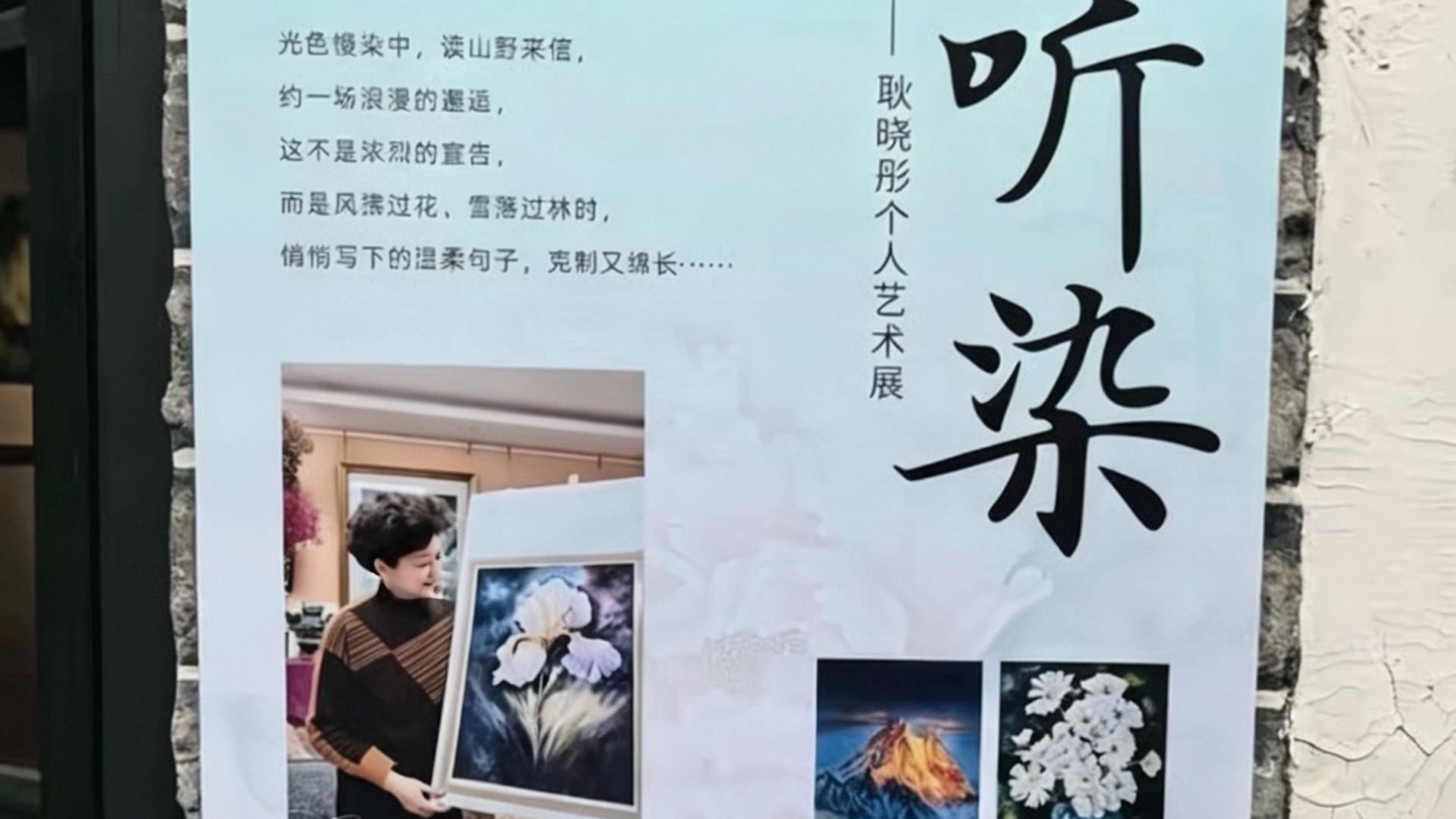 “听染——耿晓彤个人艺术展”在济南开展