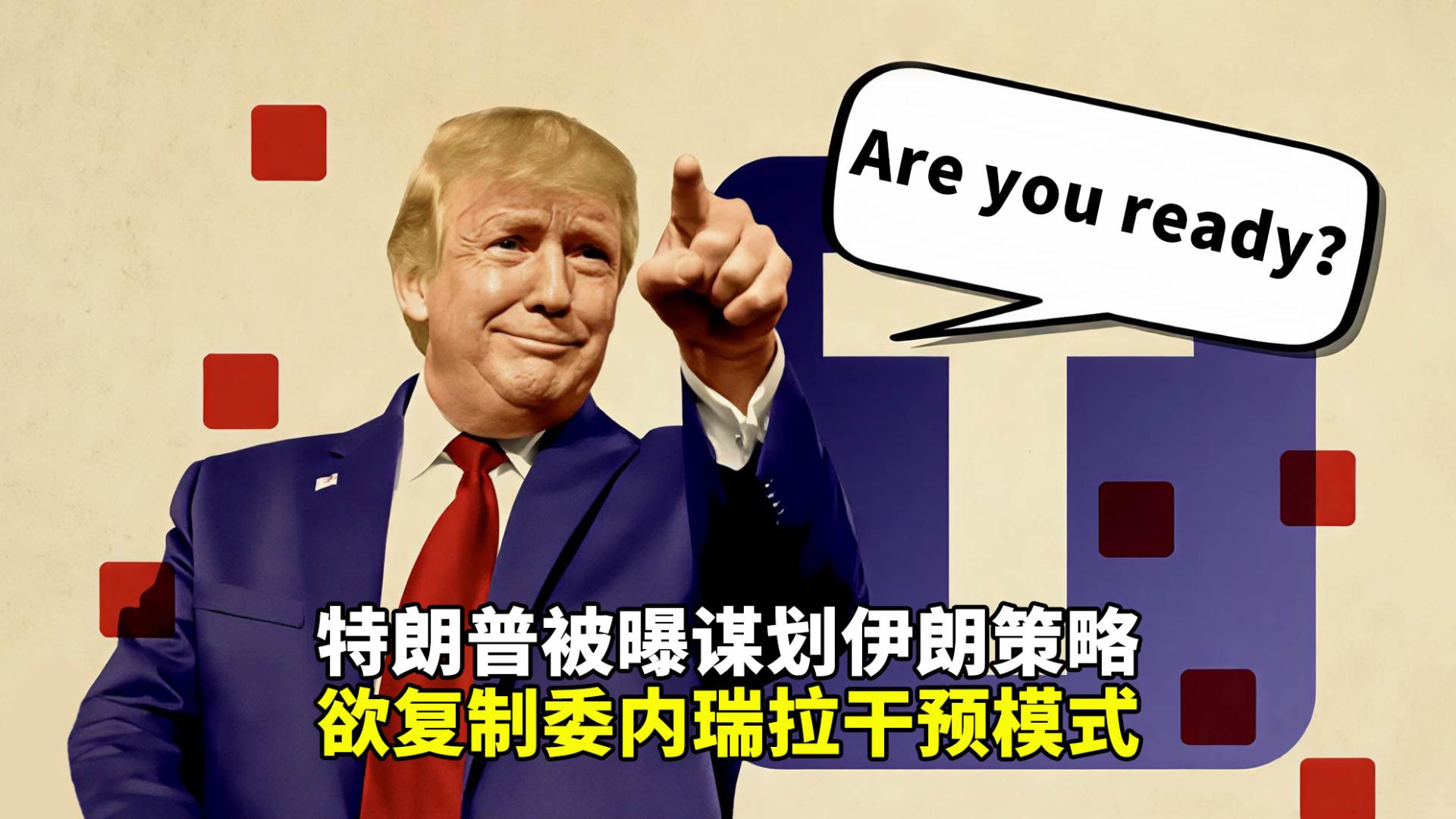 特朗普被曝谋划伊朗策略，欲复制委内瑞拉干预模式