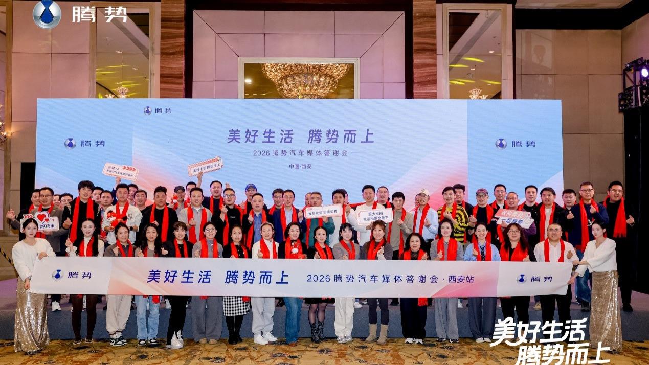 美好生活·腾势而上——2026年腾势汽车媒体答谢会·西安站 圆满收官