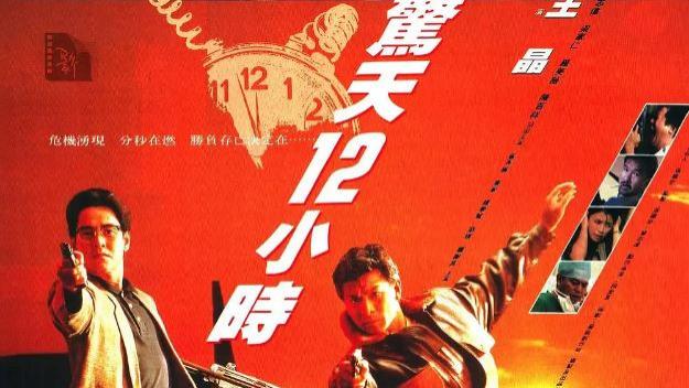 《云中影评》 ：  电影《惊天12小时》  1991年  王晶