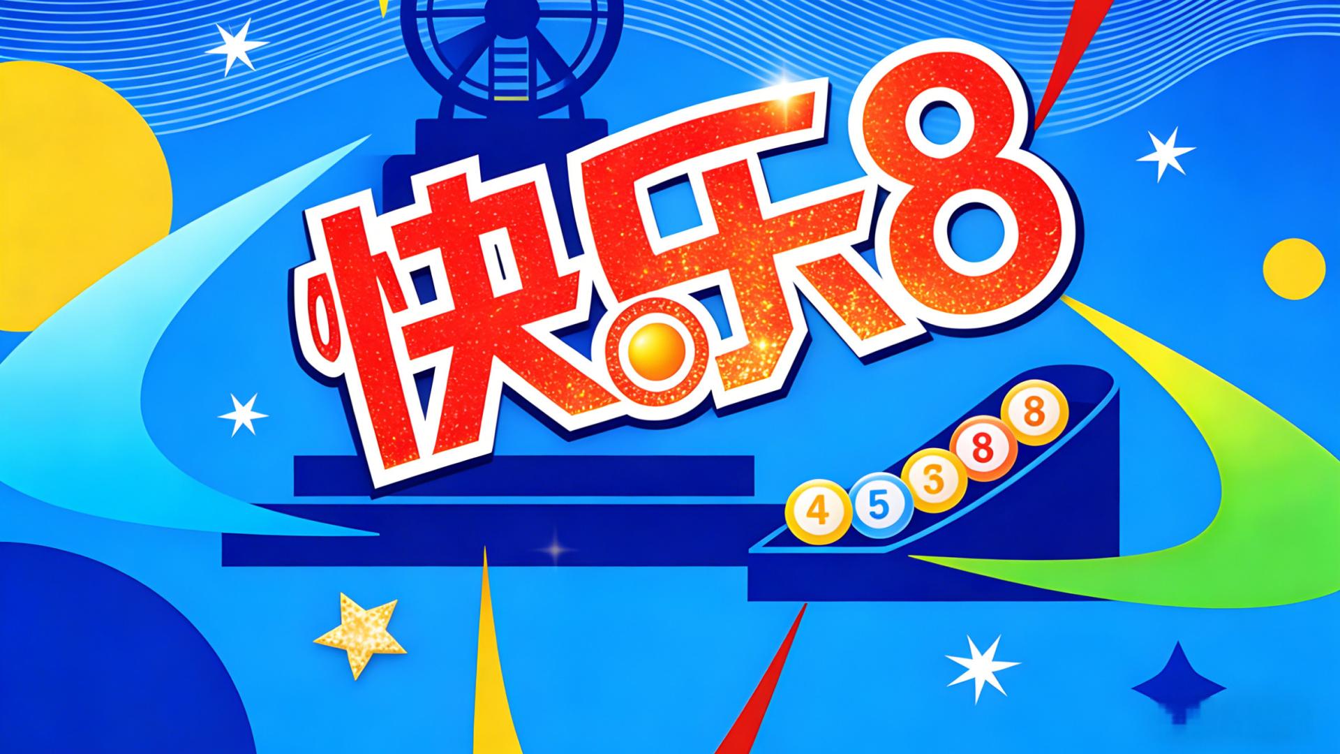 26044快乐8: 近期各类复式覆盖率高，精选旺号预祝快8玩家新春快乐！