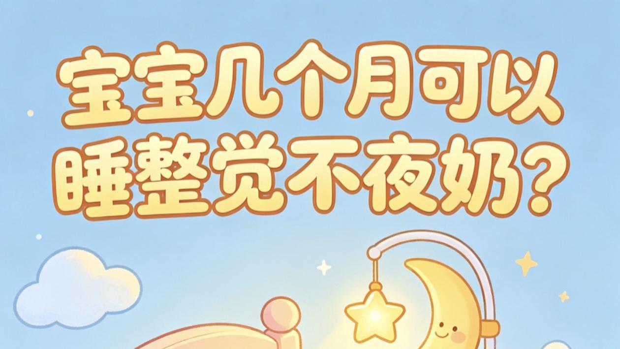 夜奶喂到崩溃？看这三个信号就该断了