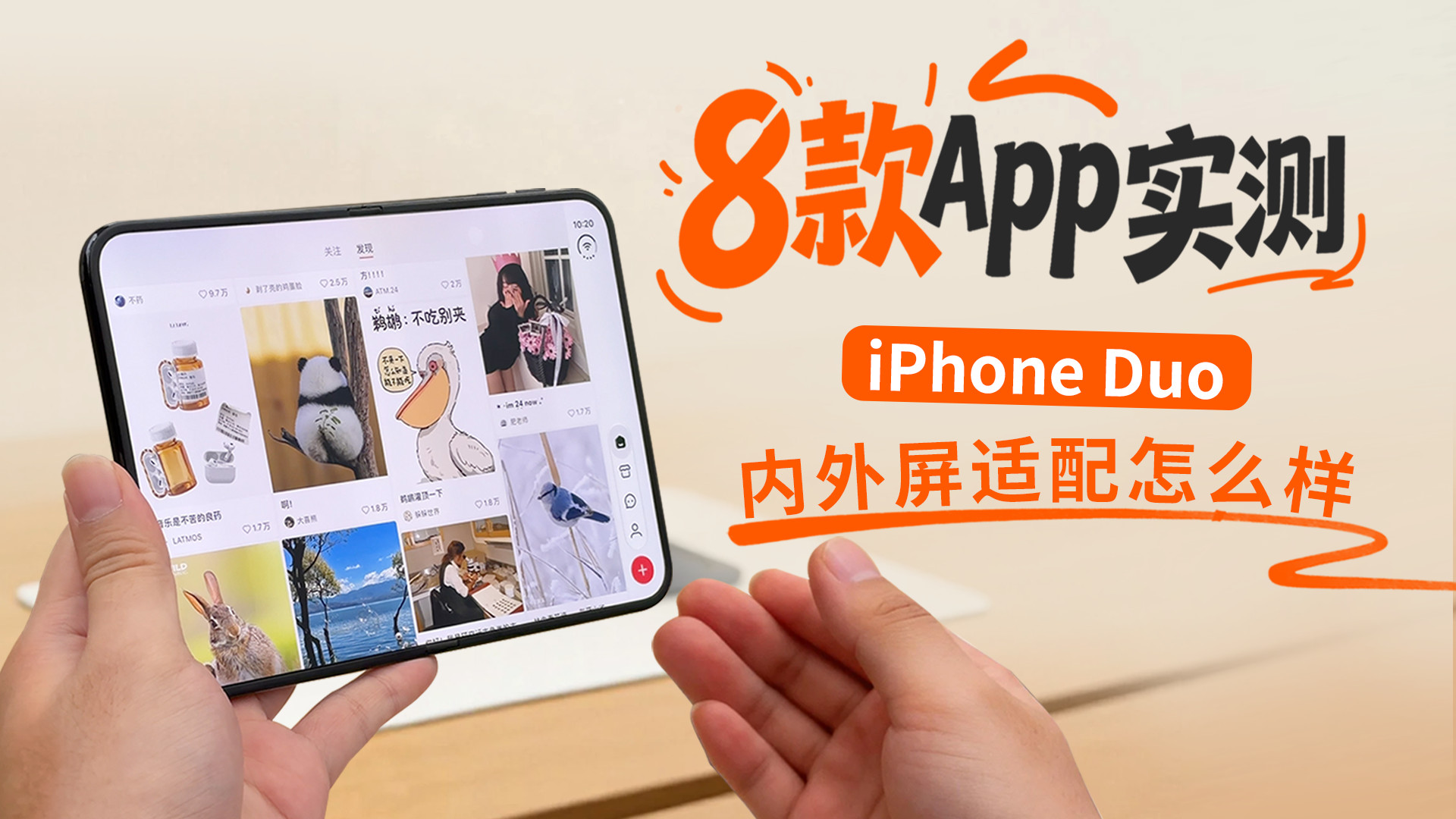 8款App实测 iPhone Duo的内外屏适配怎么样